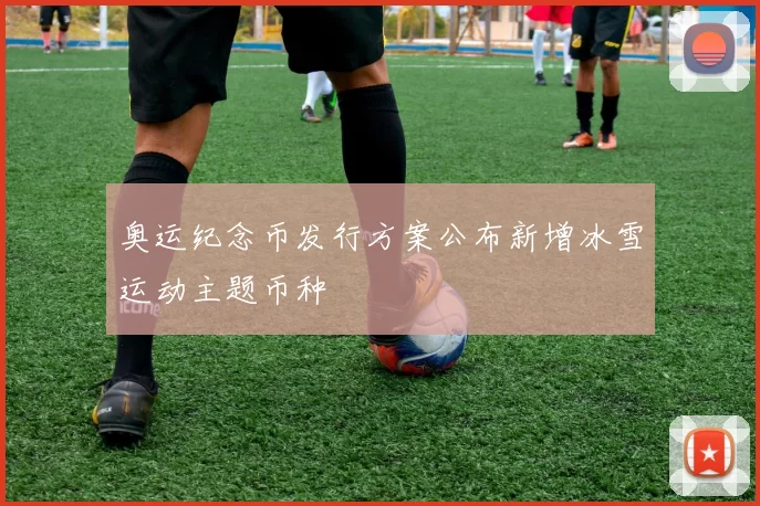 奥运纪念币发行方案公布新增冰雪运动主题币种