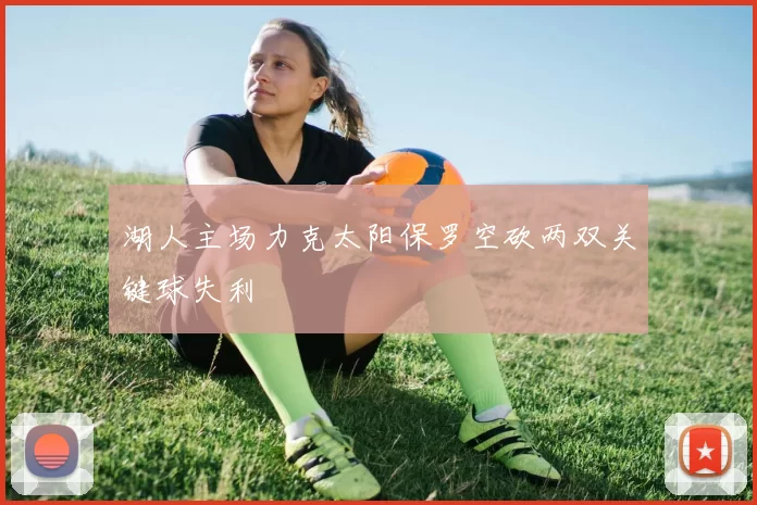 湖人主场力克太阳保罗空砍两双关键球失利