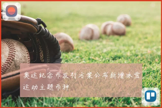 奥运纪念币发行方案公布新增冰雪运动主题币种