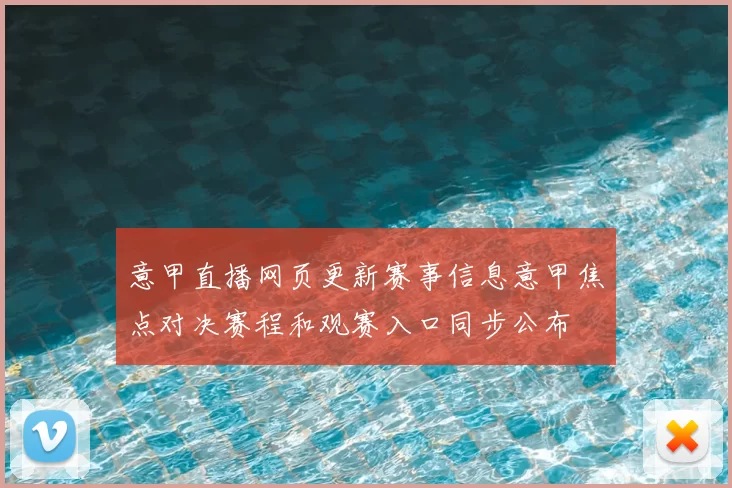 意甲直播网页更新赛事信息意甲焦点对决赛程和观赛入口同步公布