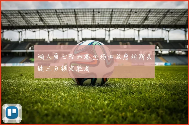 湖人勇士附加赛全场回放詹姆斯关键三分锁定胜局