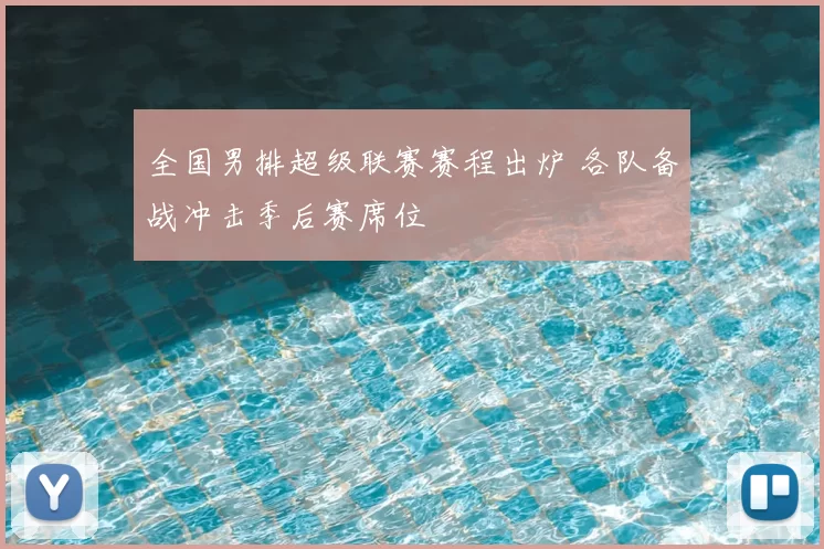 全国男排超级联赛赛程出炉 各队备战冲击季后赛席位