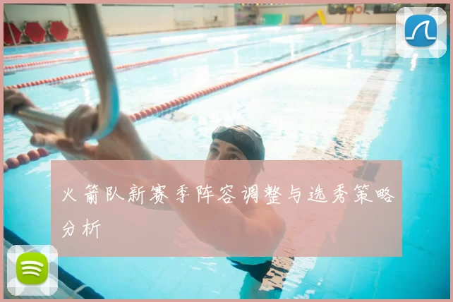 火箭队新赛季阵容调整与选秀策略分析