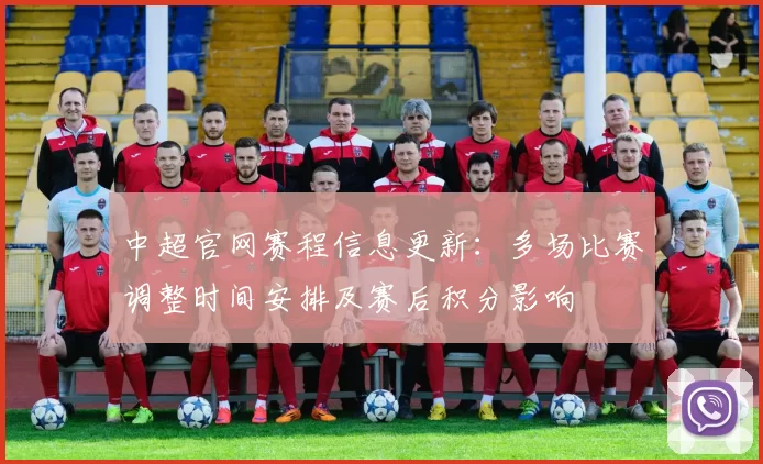 中超官网赛程信息更新：多场比赛调整时间安排及赛后积分影响