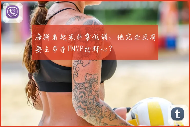 唐斯看起来非常低调,他完全没有要去争夺FMVP的野心?
