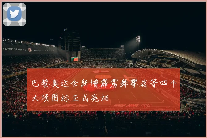 巴黎奥运会新增霹雳舞攀岩等四个大项图标正式亮相
