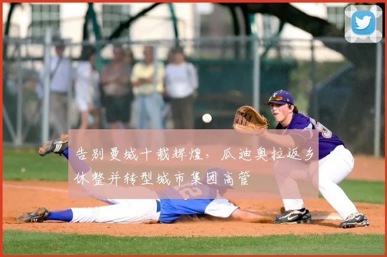 告别曼城十载辉煌，瓜迪奥拉返乡休整并转型城市集团高管