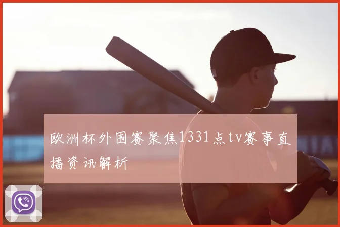 欧洲杯外围赛聚焦1331点tv赛事直播资讯解析
