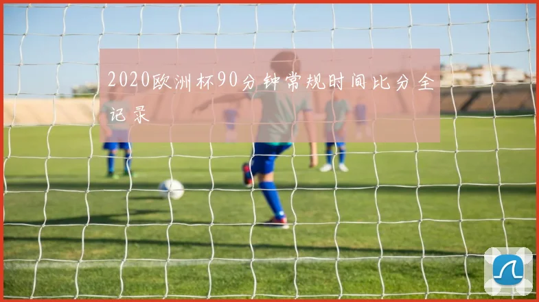 2020欧洲杯90分钟常规时间比分全记录