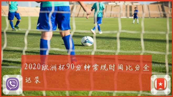 2020欧洲杯90分钟常规时间比分全记录
