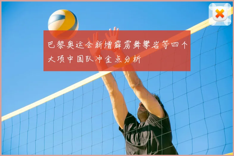 巴黎奥运会新增霹雳舞攀岩等四个大项中国队冲金点分析