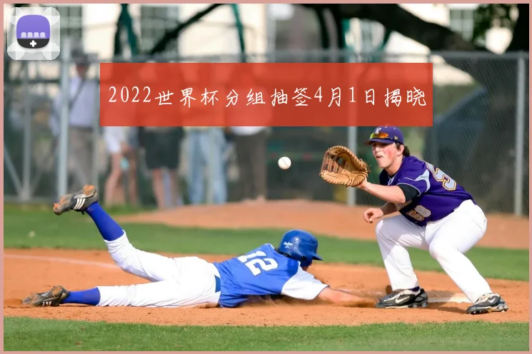 2022世界杯分组抽签4月1日揭晓